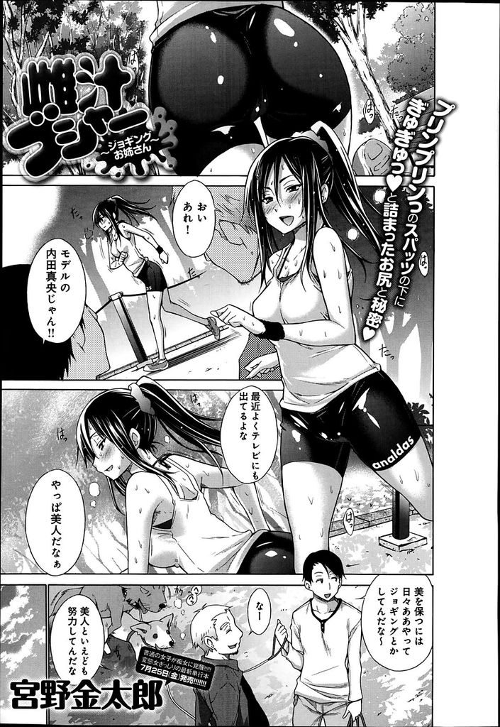 【エロ漫画】汗だくになりながら美のためにジョギングをするポニーテール美女…家に帰るなり汗にまみれた身体を求められ更に体液をまき散らしながら淫乱セックスをする【宮野金太郎:雌汁ブシャー～ジョギングお姉さん～】