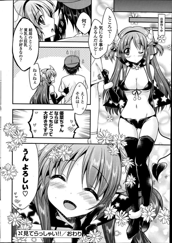 【エロ漫画】絶賛売り出し中のロリ系巨乳アイドル…現場で偶然再会した気になるADさんが他の子を褒めているのを聞き嫉妬して押し倒し中出しセックスをする【あらいぐま:見てらっしゃい！！】