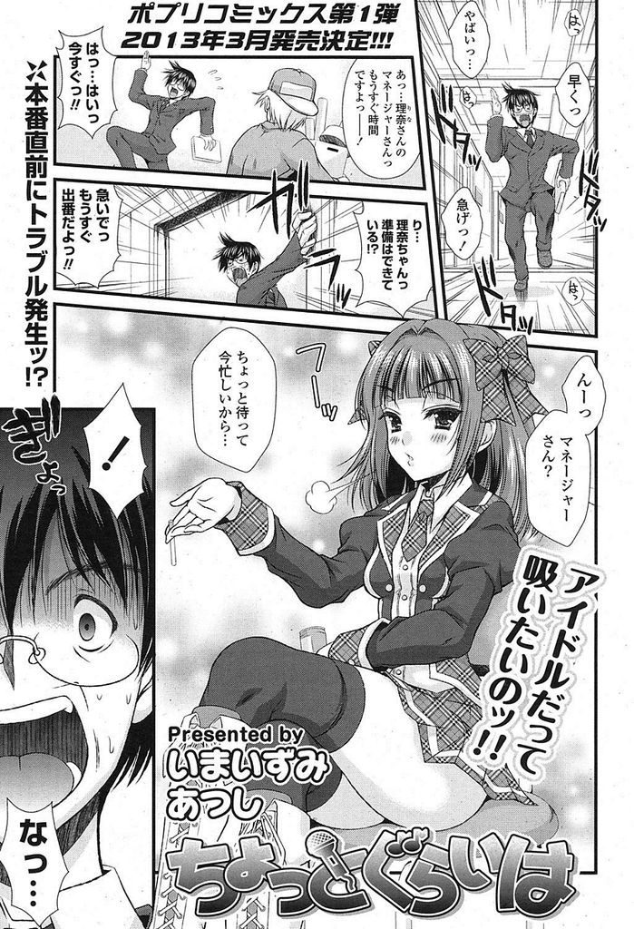 【エロ漫画】本番前に喫煙をしているところをマネージャーに見つかったアイドル…喫煙を止められ口さみしさを解消するためにフェラをしだしそのままセックスまでしてしまう【いまいずみあつし:ちょっとぐらいは】