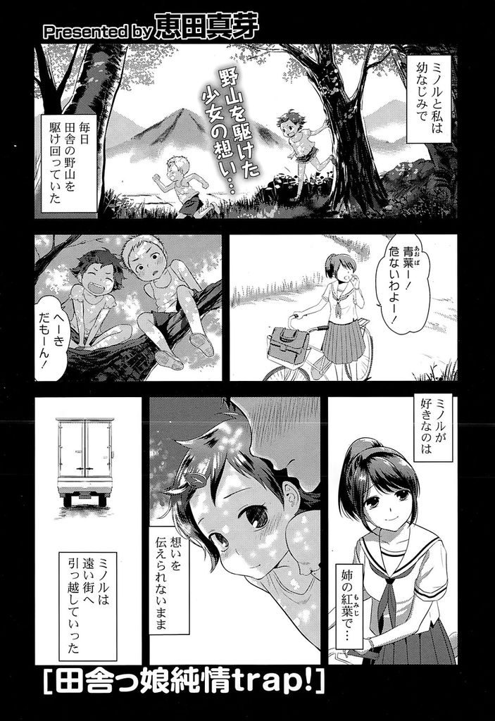 【エロ漫画】(1/2話)小さいころに一緒に野山を駆け回った幼馴染の少女…成長した姿を見て想いを寄せていた姉と勘違いしたのを利用してそのまま初めてのキスとセックスをおねだりする【恵田真芽:田舎っ娘純情trap!】