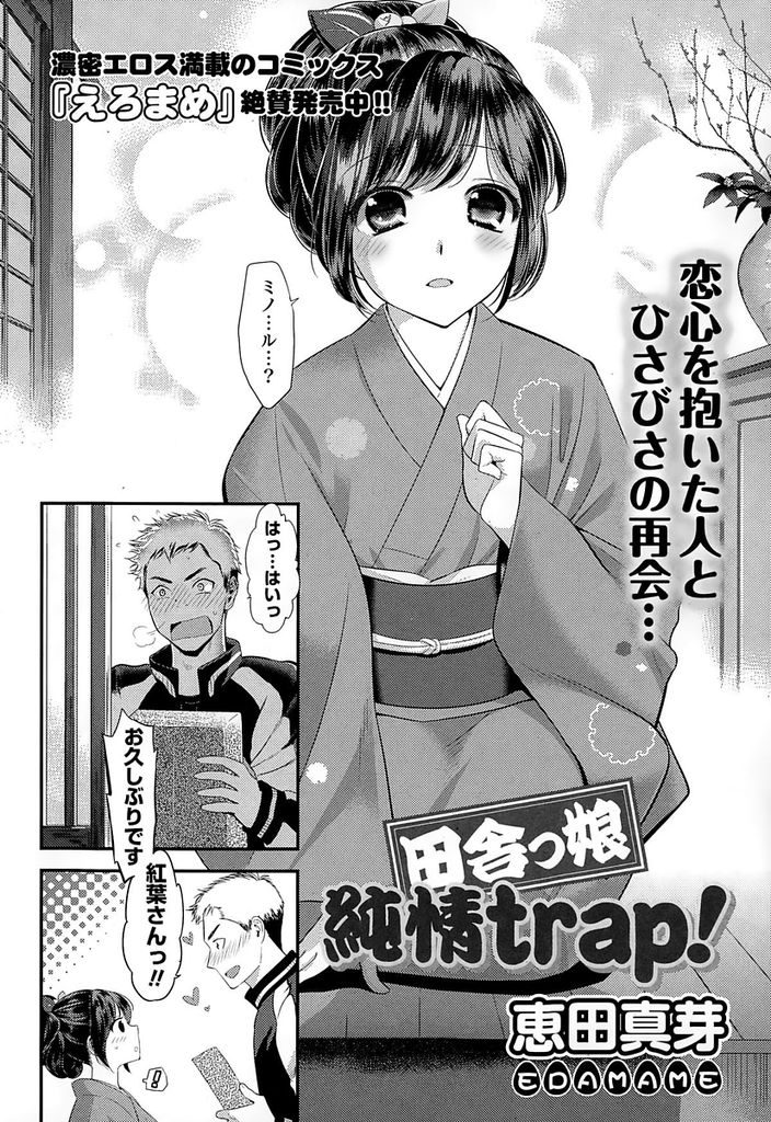 【エロ漫画】(1/2話)小さいころに一緒に野山を駆け回った幼馴染の少女…成長した姿を見て想いを寄せていた姉と勘違いしたのを利用してそのまま初めてのキスとセックスをおねだりする【恵田真芽:田舎っ娘純情trap!】