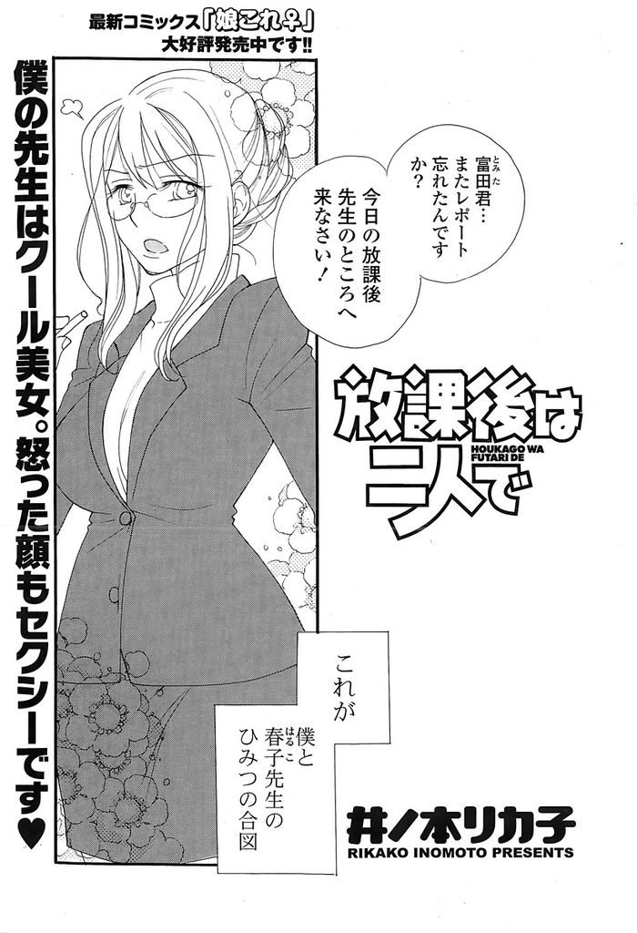 【エロ漫画】教え子と付き合っているメガネっ娘巨乳女教師…説教という名目で生徒を自宅に呼び寄せ色んなコスプレをしながら淫乱いちゃラブセックスをする【井ノ本リカ子:放課後は二人で】