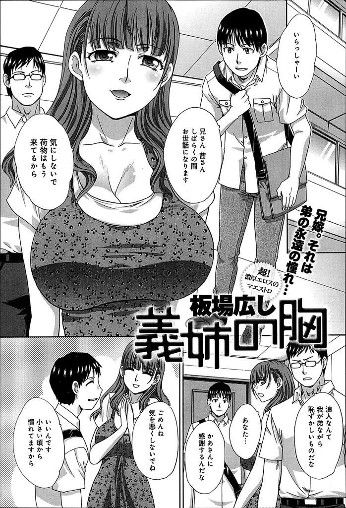 【エロ漫画】浪人のために居候をさせてもらうことになった厳格な兄のお嫁さん…兄が仕事に出かけている間に童貞の義弟を誘惑し筆下ろしNTRセックスをしてあげる【板場広し:義姉の胸】