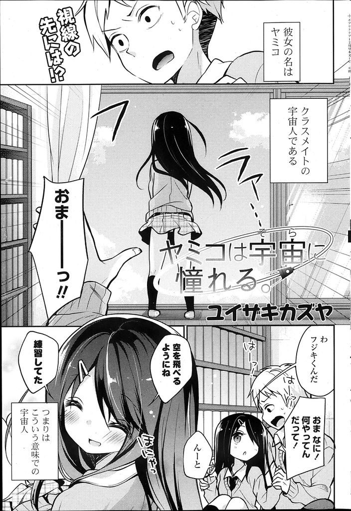 【エロ漫画】ちょっと変わった黒髪ロングのロリ美少女JK…突如好きな男の子の前でオナニーを披露しだし我慢出来なくなった男の子といちゃラブセックスをする【ユイザキカズヤ:ヤミコは宇宙に憧れる。】