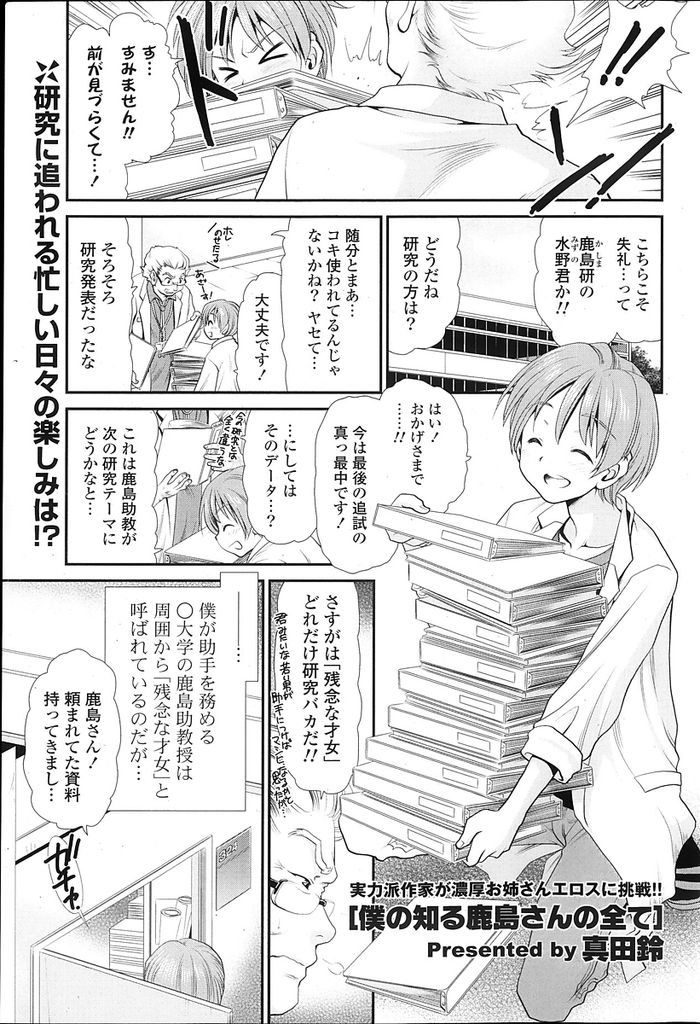 【エロ漫画】大学で残念な才女と呼ばれているメガネっ娘美人教授…ふとしたことがきっかけで気になる助手の男の子に告白をしてしまい初めてのいちゃラブセックスをすることになる【真田鈴:僕の知る鹿島さんの全て】