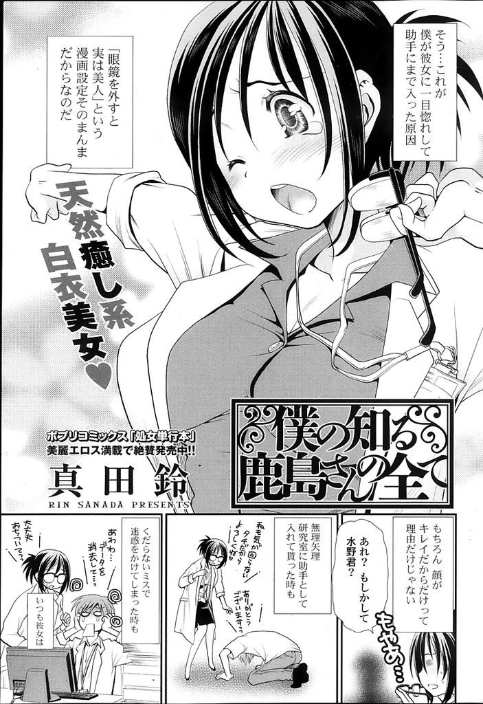 【エロ漫画】大学で残念な才女と呼ばれているメガネっ娘美人教授…ふとしたことがきっかけで気になる助手の男の子に告白をしてしまい初めてのいちゃラブセックスをすることになる【真田鈴:僕の知る鹿島さんの全て】