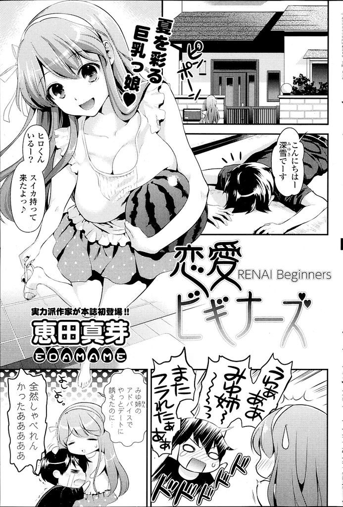 【エロ漫画】いつも恋愛の相談に乗ってくれる巨乳のお姉ちゃん…実は誰とも付き合ったことがない処女で幼馴染に想いを寄せていることを告白していちゃラブセックスをする【恵田真芽:恋愛ビギナーズ】