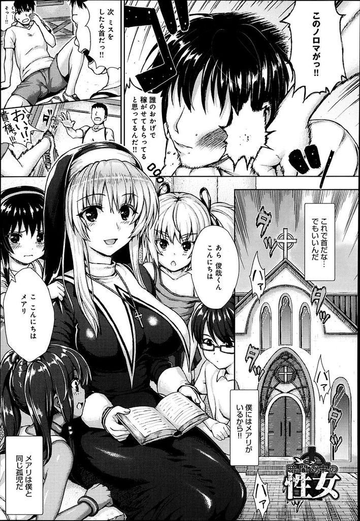 【エロ漫画】子供たちに慕われる巨乳の美少女シスター…夜の教会でストレスを抱えた人たちを癒すために淫乱輪姦セックスでご奉仕をしてあげる【ニム:暗闇の中の性女】