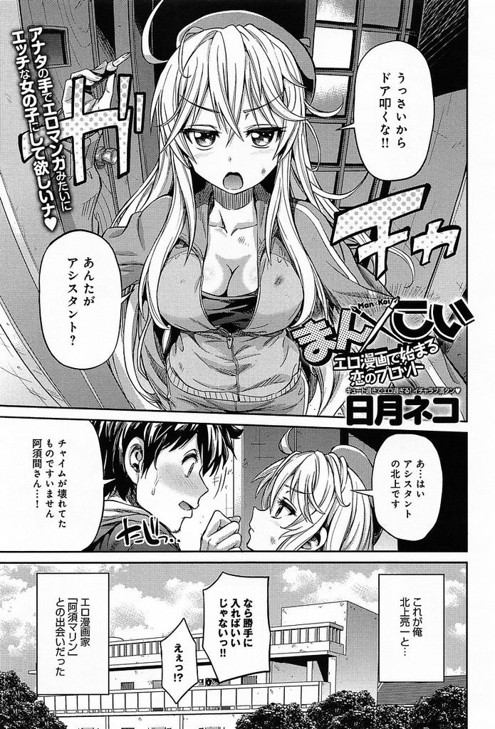 【エロ漫画】(1/3話)新しくアシスタントとしてお手伝いすることになった巨乳美少女漫画家…アシスタントに来たのが憧れの漫画家ということに気付き先生の情熱を取り戻すためにセックスをする【日月ネコ:まん×こい エロ漫画で始まる恋のプロット】