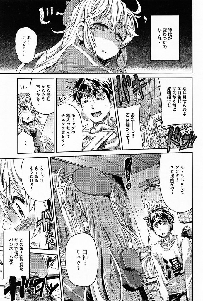 【エロ漫画】(1/3話)新しくアシスタントとしてお手伝いすることになった巨乳美少女漫画家…アシスタントに来たのが憧れの漫画家ということに気付き先生の情熱を取り戻すためにセックスをする【日月ネコ:まん×こい エロ漫画で始まる恋のプロット】