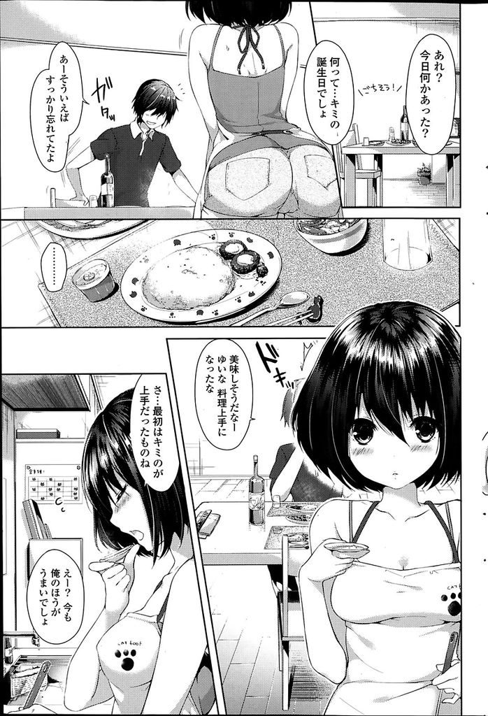 【エロ漫画】彼氏のお誕生日に豪華な料理を作って待っているショートカット彼女…彼女への愛しさが募って料理を食べる前に彼女を食べたいと押し倒し中出しセックスをする【井藤ななみ:スイートプレゼント】