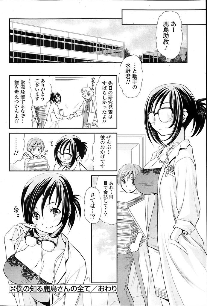 【エロ漫画】大学で残念な才女と呼ばれているメガネっ娘美人教授…ふとしたことがきっかけで気になる助手の男の子に告白をしてしまい初めてのいちゃラブセックスをすることになる【真田鈴:僕の知る鹿島さんの全て】