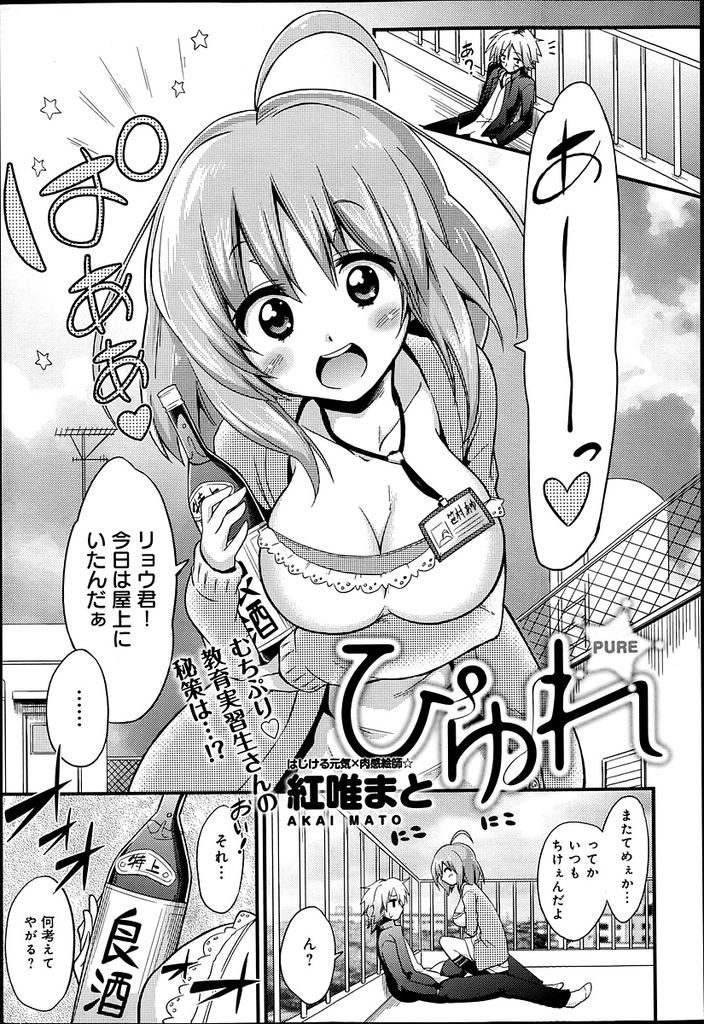 【エロ漫画】いつも不良の生徒に話しかけ悩みを解決してあげようとする巨乳教育実習生…飲酒をすすめ退学になってしまったことを詫びるために中出しセックスをする【紅唯まと:ぴゅれ】