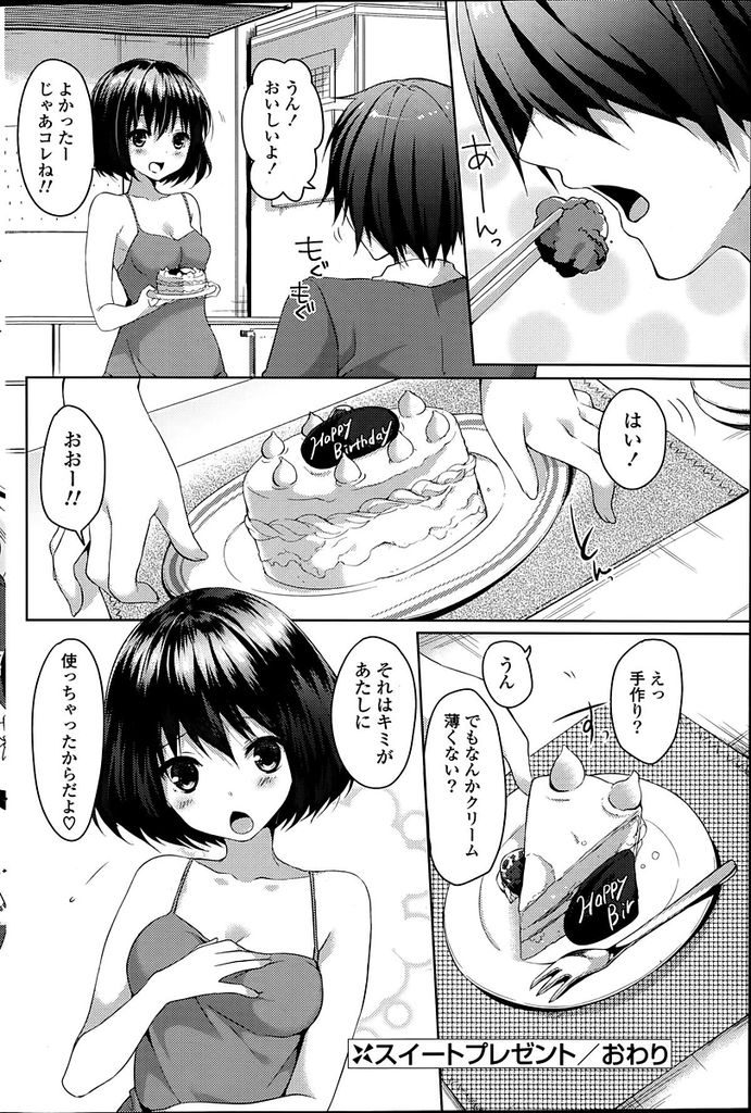 【エロ漫画】彼氏のお誕生日に豪華な料理を作って待っているショートカット彼女…彼女への愛しさが募って料理を食べる前に彼女を食べたいと押し倒し中出しセックスをする【井藤ななみ:スイートプレゼント】