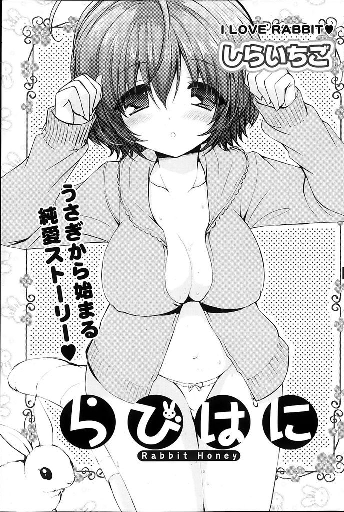 【エロ漫画】脱走したうさぎを捕まえたことで親しくなったお隣の巨乳美少女…ウサギに関することで一緒にいる時間が増えお互いに好きになりセックスをすることになる【しらいちご:らびはに】