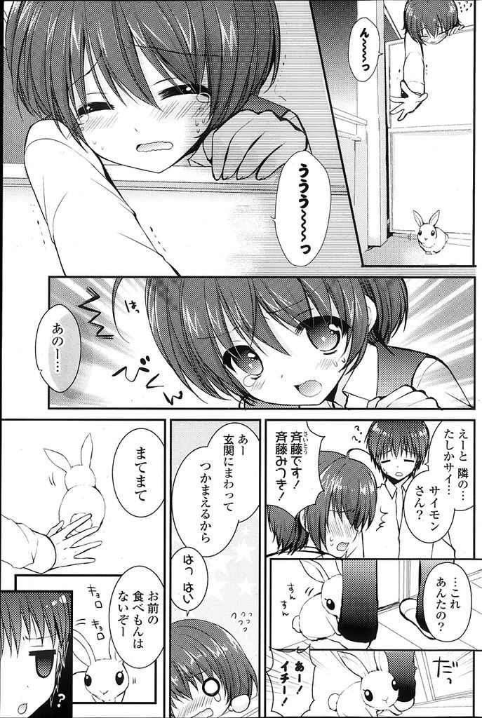 【エロ漫画】脱走したうさぎを捕まえたことで親しくなったお隣の巨乳美少女…ウサギに関することで一緒にいる時間が増えお互いに好きになりセックスをすることになる【しらいちご:らびはに】