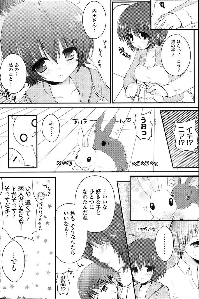 【エロ漫画】脱走したうさぎを捕まえたことで親しくなったお隣の巨乳美少女…ウサギに関することで一緒にいる時間が増えお互いに好きになりセックスをすることになる【しらいちご:らびはに】