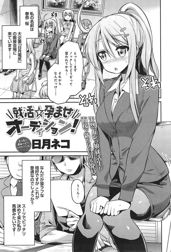 【エロ漫画】就職の面接にやってきたポニーテール巨乳のお嬢様…間違えて隣のビルでやっていたAV女優の採用オーディションに参加してしまいセックスの快感に目覚める【日月ネコ:就活☆孕ませオーディション！】