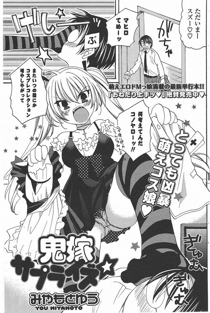 【エロ漫画】旦那が可愛いコスプレ衣装ばかり買ってくるツインテ若妻…毎日残業でお疲れの旦那のためにお酒の力でコスプレ衣装を着てご奉仕いちゃラブセックスをする【みやもとゆう:鬼嫁サプライズ】