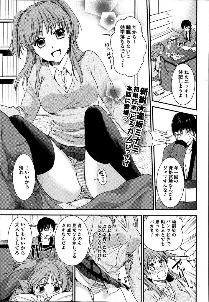 【エロ漫画】資格試験の勉強に力を入れる幼馴染に構って欲しいツインテ巨乳JK…一緒に入っているこたつの中でオナニーを始めついに興奮した幼馴染と初セックスをする【逢坂ミナミ:こたつでみかん】