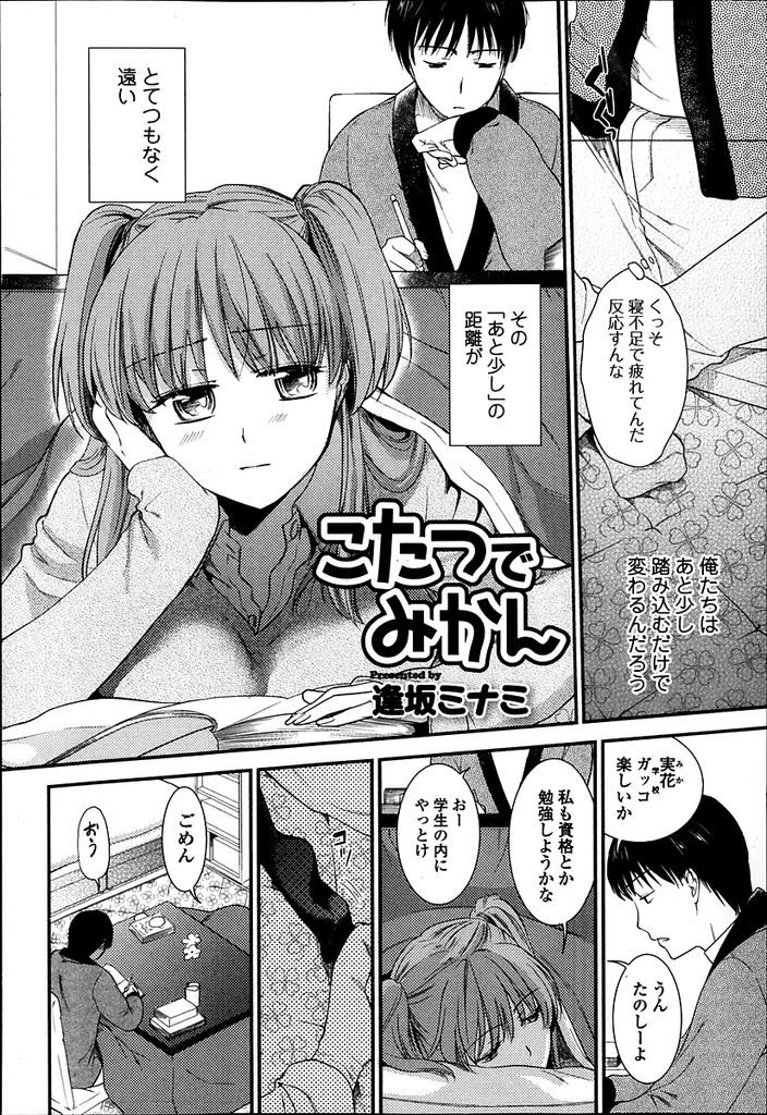 【エロ漫画】資格試験の勉強に力を入れる幼馴染に構って欲しいツインテ巨乳JK…一緒に入っているこたつの中でオナニーを始めついに興奮した幼馴染と初セックスをする【逢坂ミナミ:こたつでみかん】