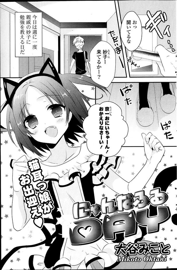 【エロ漫画】猫が大好きな親戚のお兄ちゃんのために猫のコスプレをしたちっぱい美少女…安物ではなく高級品のコスプレを身につけさせられ愛撫されながらいちゃラブセックスをする【大谷みこと:にゃんだふるDAY】