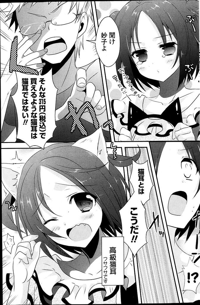 【エロ漫画】猫が大好きな親戚のお兄ちゃんのために猫のコスプレをしたちっぱい美少女…安物ではなく高級品のコスプレを身につけさせられ愛撫されながらいちゃラブセックスをする【大谷みこと:にゃんだふるDAY】