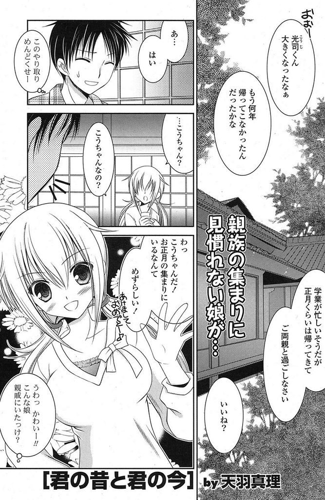 【エロ漫画】久々に参加した親族の集まりで出会った巨乳美少女…昔とは違い女性らしく成長した姿に驚き可愛すぎるアプローチを受けていちゃラブセックスをすることになる【天羽真理:君の昔と君の今】