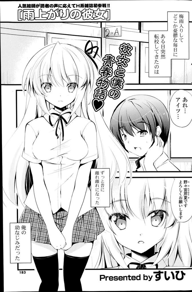 【エロ漫画】突然転校をしてきた昔に離れ離れになった幼馴染JK…幼馴染の男の子に好きな子がいると聞いて落ち込んでいたら告白され素直に気持ちを告げながらセックスをする【すいひ:雨上がりの彼女】