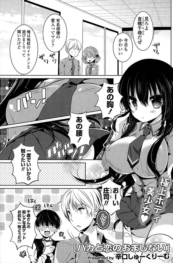 【エロ漫画】ずば抜けたルックスとスタイルでみんなから注目される毒舌美少女…気になる幼馴染の男子にされた誤解を解くため学校の屋上で青姦処女セックスをする【辛口しゅーくりーむ:バカと恋のおまじない】