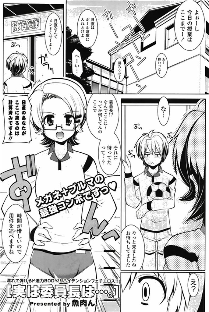 【エロ漫画】体育倉庫で男子生徒を待ち受けていたメガネっ娘委員長JK…自分にとって最高のセックスをするためのペニスを探しており合致した男子とセックスをする【魚肉ん:実は委員長は…。】