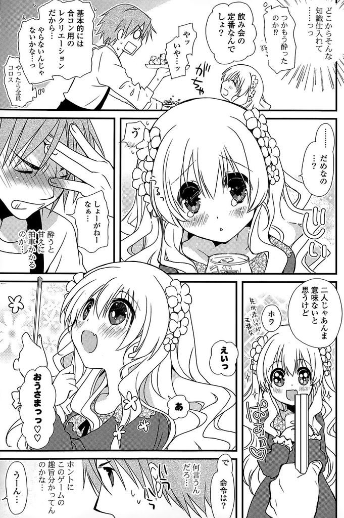 【エロ漫画】友達に初めての飲み会に誘われたふわふわ系ロリっ娘彼女…心配する彼氏との事前の飲みで王様ゲームをすることになりエッチな命令に興奮してセックスをする【みやもとゆう:王様命令っ！】