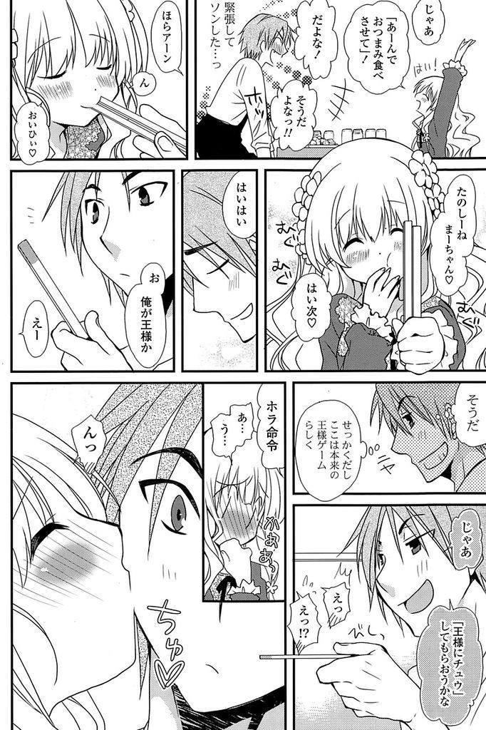 【エロ漫画】友達に初めての飲み会に誘われたふわふわ系ロリっ娘彼女…心配する彼氏との事前の飲みで王様ゲームをすることになりエッチな命令に興奮してセックスをする【みやもとゆう:王様命令っ！】