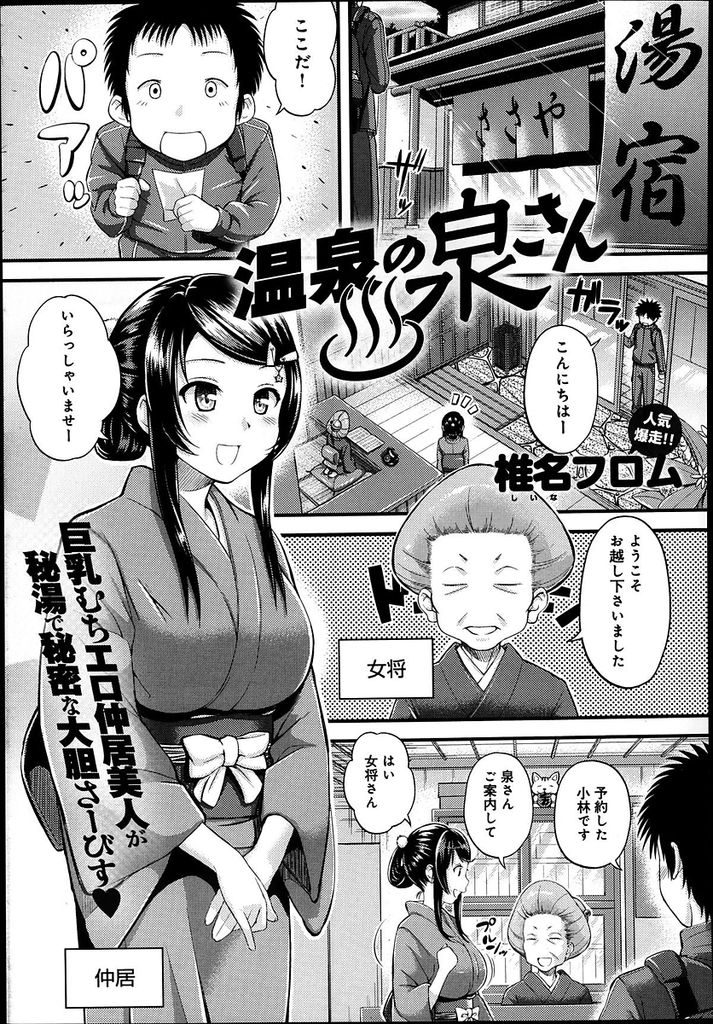 【エロ漫画】秘湯の仲居をやっている黒髪ロング巨乳美女…一人で温泉につかっているお客さんのもとに特別サービスに行き中出しセックスをする【椎名フロム:温泉の泉さん】