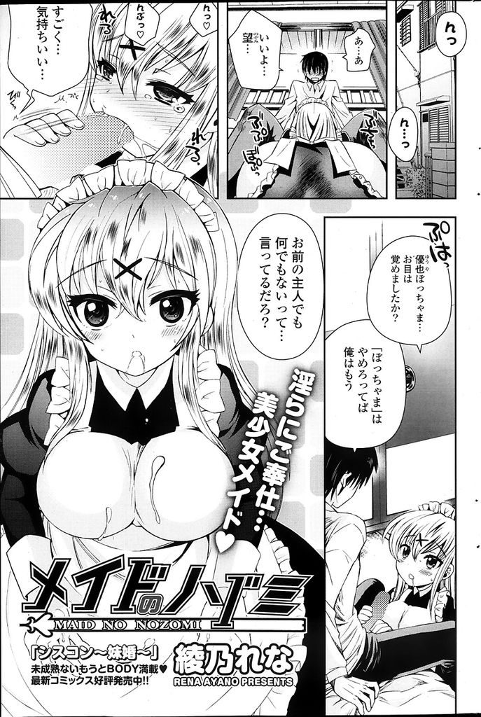 【エロ漫画】事業が失敗し一般の暮らしになってからも付き従ってくれる巨乳メイド…毎日ご主人様のために性的なご奉仕をして最後は告白をしていちゃラブセックスをする【綾乃れな:メイドのノゾミ】