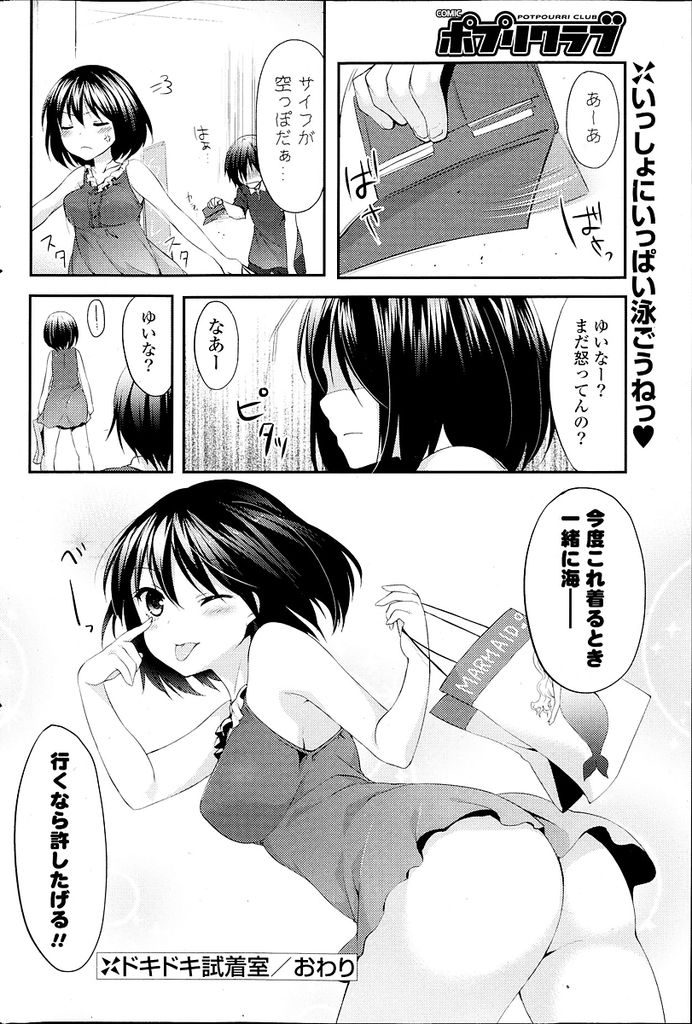 【エロ漫画】彼氏と二人で水着を選びに来たショートカット巨乳彼女…店員の目を盗んで試着室で彼氏とセックスをすることになり我慢出来なくなって中出しをおねだりする【井藤ななみ:ドキドキ試着室シェアスタイル～ゆいなの思惑～】