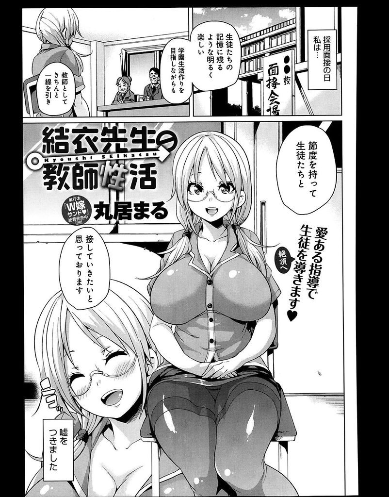 【エロ漫画】男子校の先生として新しく赴任したツインテール巨乳女教師…生徒に求められるままに抜いてあげていたが身が持たなくなり生徒を教室に集めて輪姦セックスでまとめて相手をする【丸居まる:結衣先生の教師性活】