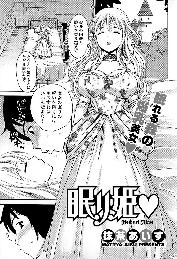 【エロ漫画】魔女から眠りの呪いをかけられた巨乳お姫様…王子様のクンニで目を覚まし初めての快感に気持ちが抑えきれなくなり王子様とセックスをする【抹茶あいす:眠り姫】