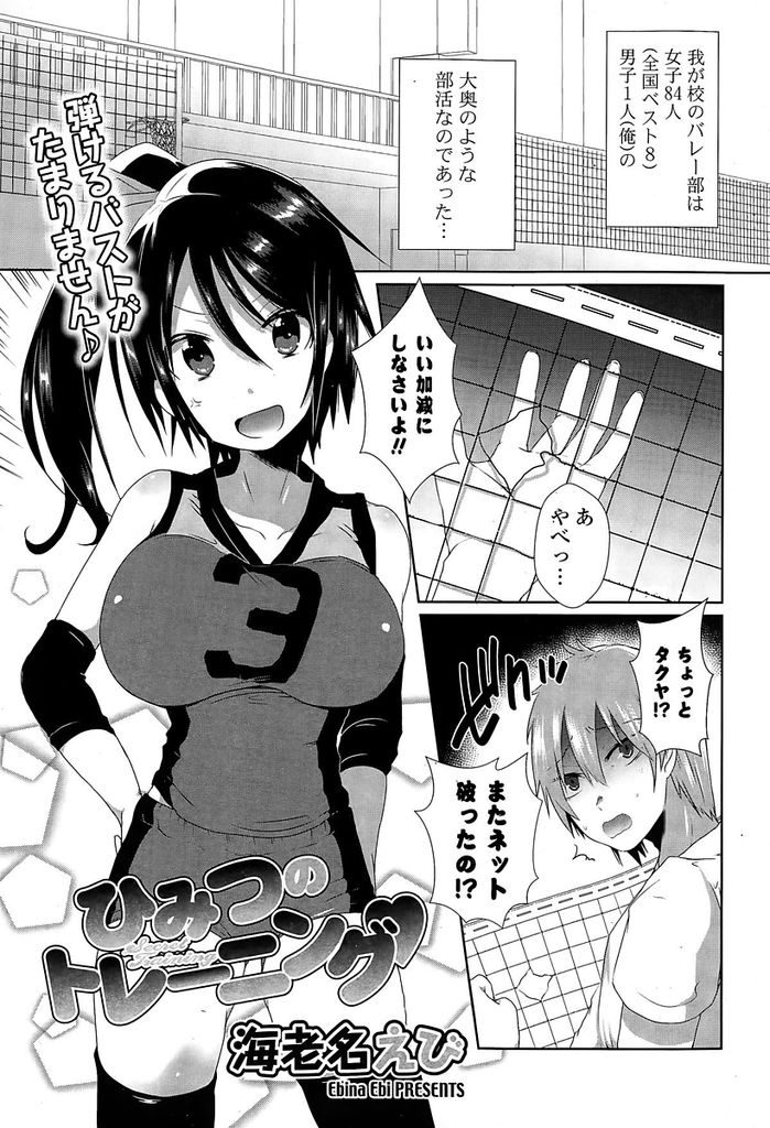 【エロ漫画】強豪バレー部のキャプテンを務めるポニーテール巨乳JK…自分の気持ちに全く気付いてくれない男子部員を押し倒し告白をしていちゃラブ初セックスをする【海老名えび:ひみつのトレーニング】