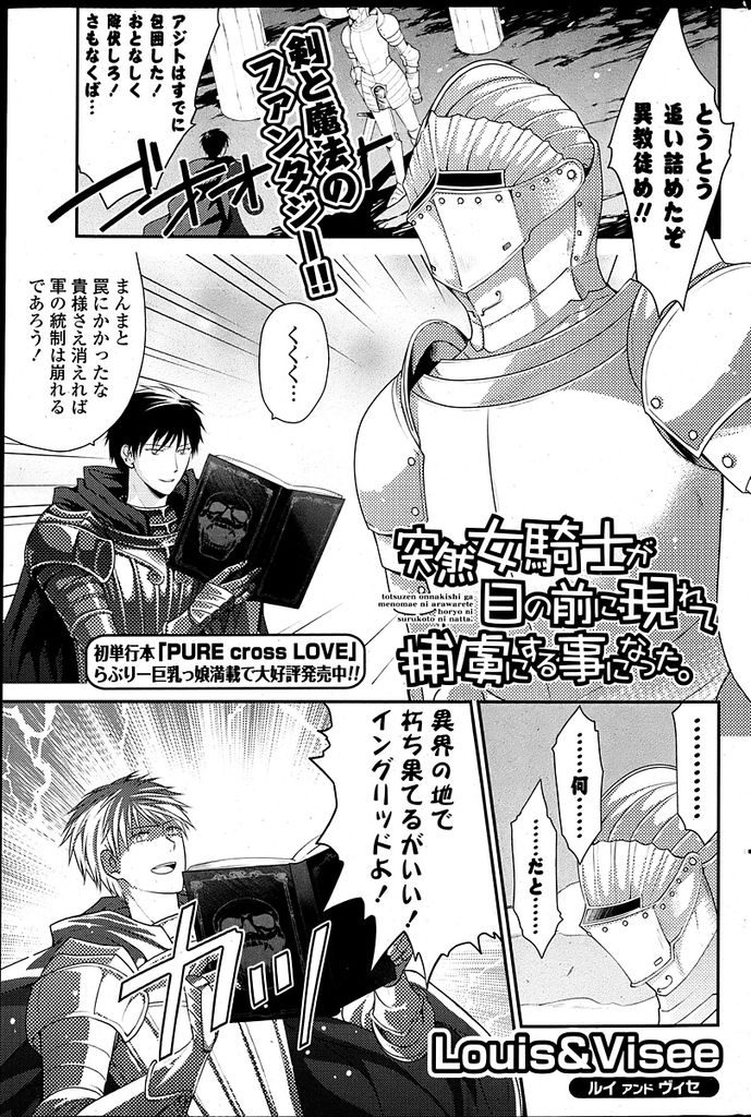 【エロ漫画】敵の黒魔術で現代の日本に飛ばされてしまった女騎士…敵将によく似た男の子の家に匿われ初めてのセックスを体験することになる【Louis&Visee:突然女騎士が目の前に現れて捕虜にする事になった。】