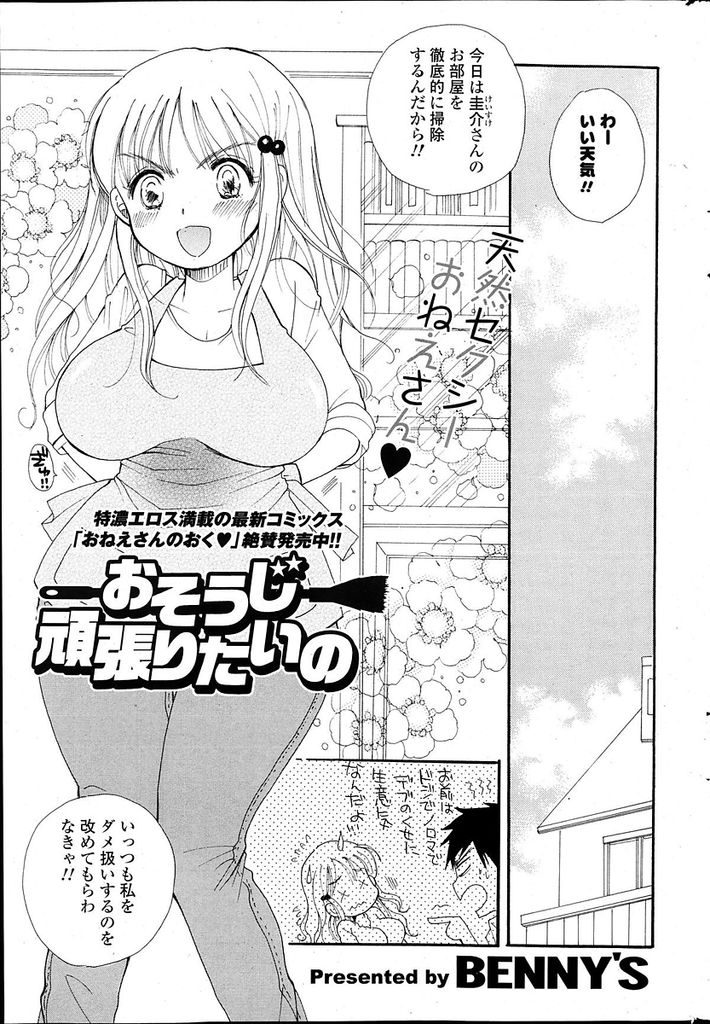 【エロ漫画】知り合いの男の子の部屋を掃除しようと意気込む巨乳お姉さん…開けるなと言われていた引き出しを開けたことがバレ罰として調教セックスをされる【BENNY'S:おそうじ頑張りたいの】