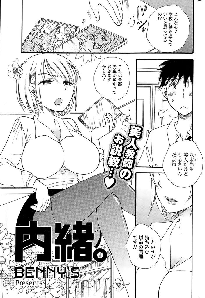 【エロ漫画】美人だが口うるさい巨乳女教師…生徒から没収したAVの中に以前自分が出演したものが含まれていることに気付き口止めのためにセックスをすることになる【BENNY'S:内緒。】