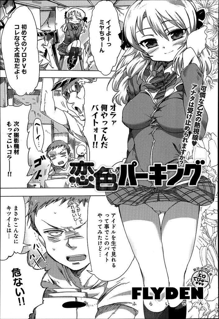 【エロ漫画】ソロPVの撮影をしている巨乳の人気アイドル…学生時代に仲が良かった好きな男の子と撮影現場で再会し休憩時間に駐車場で中出しセックスをすることになる【FRYDEN:恋色パーキング】