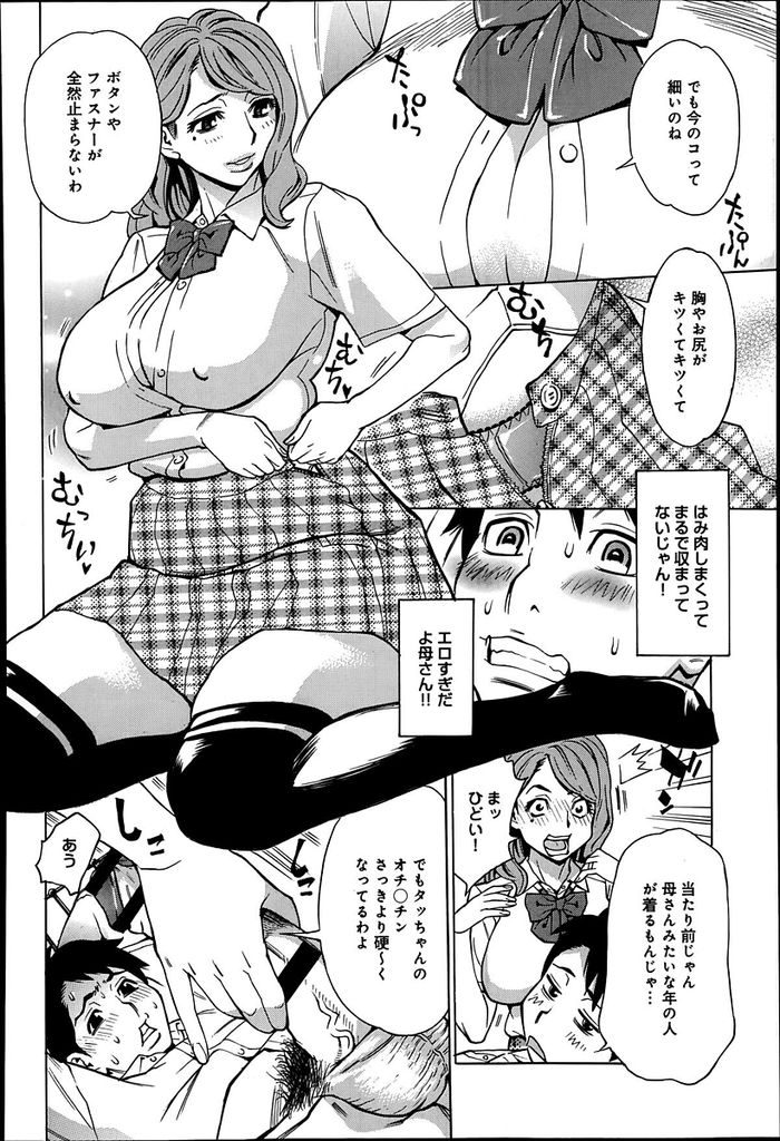 【エロ漫画】アラフォーだが見た目は若いむっちり巨乳の母…息子と彼女を睡眠薬で眠らせ息子の学校の制服を着て彼女の横で息子と筆下ろしセックスをする【牧部かたる:お母さん、なんちゃって女子校生】