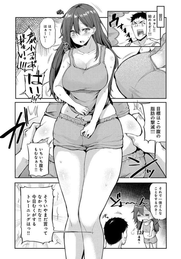 【エロ漫画】食生活の乱れでぽっちゃり体型になってしまった巨乳美少女…ぽっちゃり解消のために幼馴染とダイエットをすることになりセックスを絡めたエクササイズを試す【みよし:はっぴーせくささいず】