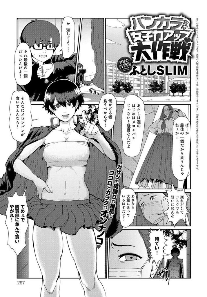 【エロ漫画】学校最強の異名を持つショートカット巨乳のバンカラJK…好きな人に可愛く思われたいと頑張って可愛く振る舞うが上手くいかず最後は自然体でセックスをする【ふとしSLIM:バンカラちゃん女子力アップ大作戦】