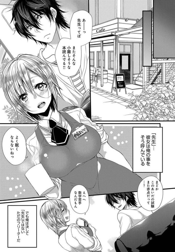 【エロ漫画】行きつけのカフェでウェイトレスをやっているショートカット巨乳JK…常連のお兄さんに勉強を教えてもらう代わりに自分がセックスを教えてあげようかと持ち掛ける【まめこ:嘘から始まる二人の関係】