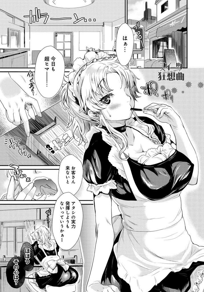 【エロ漫画】お客が殆ど来ない喫茶店のむっちり巨乳ウェイトレス…新作の制服が着られるかどうか挑発され露出の多いその姿に興奮した男の子に押し倒される【カタセミナミ:スイーツ狂想曲】