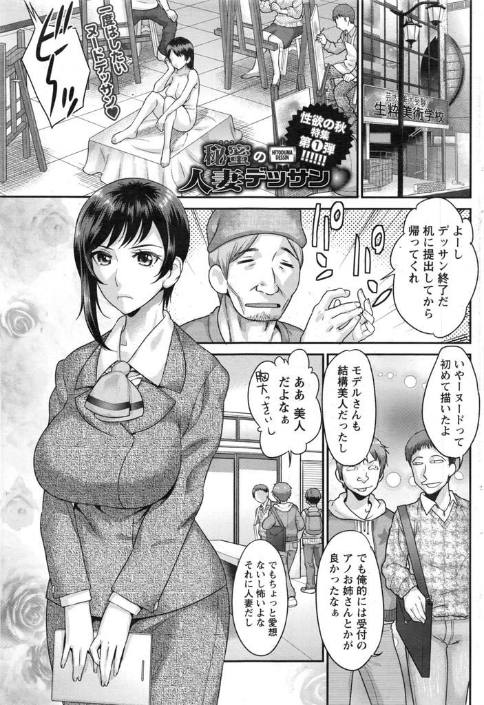 【エロ漫画】デッサン教室の受付をやっているショートカット巨乳の人妻…自分のミスでヌードデッサンを受けられなかった男の子のために自分がモデルになって裸を晒すことになる【コア助:秘蜜の人妻デッサン】