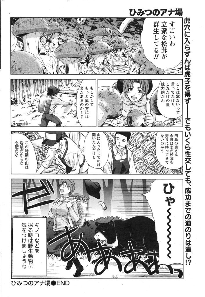 【エロ漫画】いつもどこからか大量の松茸を採取してくる巨乳美女…松茸獲りの名人のところにお世話に行ってはそのセックステクニックを使って松茸のありかを聞きだす【板場広志:ひみつのアナ場】